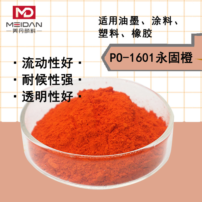 耐高温耐候颜料橙16永固橙1601涂料油墨塑料注塑po16专用颜料色粉