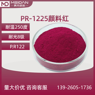喹吖啶酮红色粉PR-1225蜡笔颜料红122固美透桃红品红洋红树脂色粉
