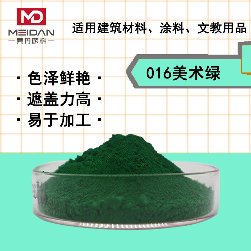 古建彩绘果绿颜料粉016美术绿p.g11地坪漆涂料彩砂油漆丙烯酸树脂