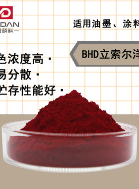 广州BHD立索尔洋红颜料红P.R57:1印花胶版墨油墨颜料高温红色粉末