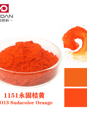 有机颜料1151永固桔黄PO13橘黄吡唑酮橡胶塑料油墨涂料黄光橙色粉