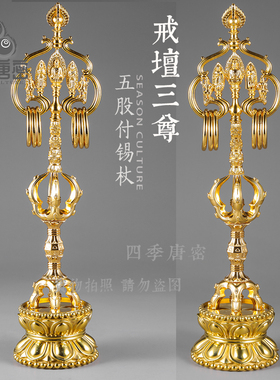 唐密真言宗密教法具五股付锡杖