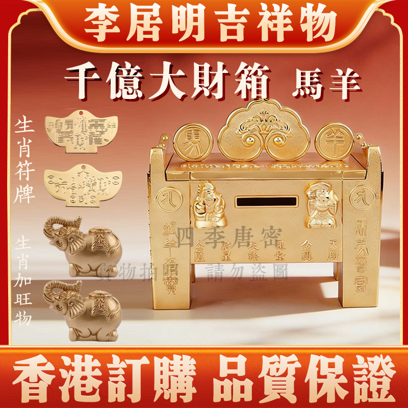 李居明2026马年生肖吉祥物摆件 马羊千亿大财箱 家居工艺吉祥物,家居饰品,桌面摆件,淘宝优惠券,粉丝福利购,淘宝优惠卷