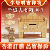 李居明2026马年生肖吉祥物摆件 马羊千亿大财箱 家居工艺吉祥物