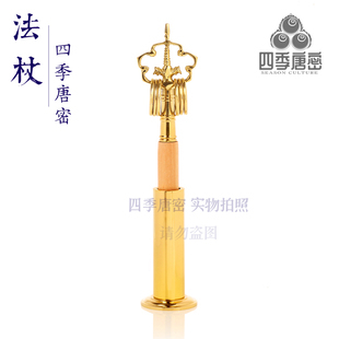 四季唐密 真言宗法具 木柄黄铜法杖 锡杖 精工工艺