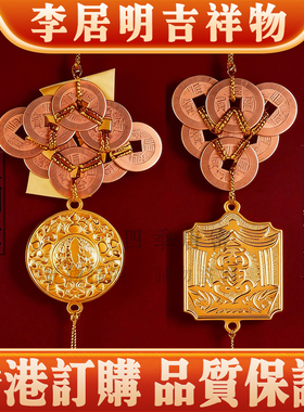 李居明五黄八铜钱二黑六铜钱挂件