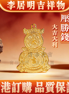 李居明2026马兔鼠牛压胜钱