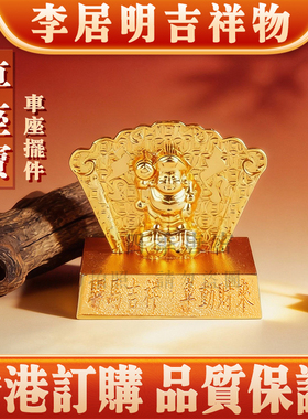 李居明马头观音车挂车座吉祥摆件