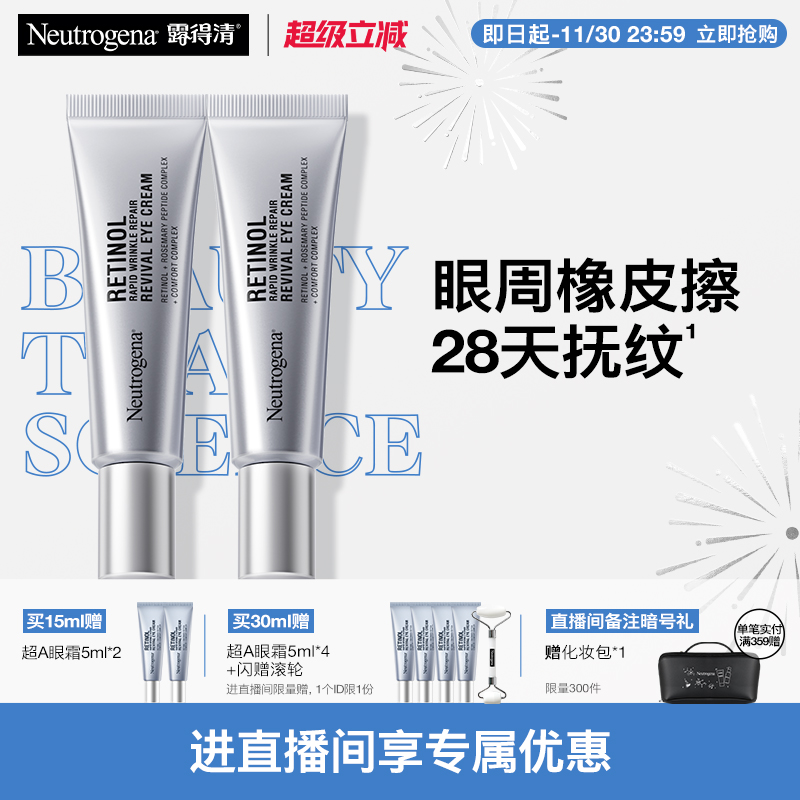 【自播间专享】露得清超A眼霜a醇抗皱眼霜淡化熊猫眼细纹