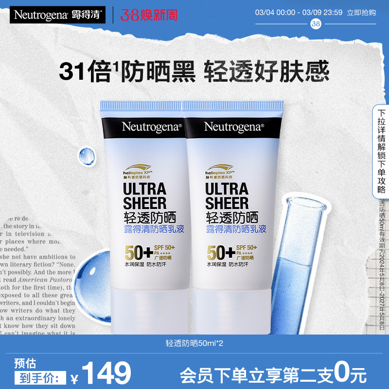 【50ml第二支0元】露得清轻透防晒霜隔离霜防晒乳液效期到27年5月