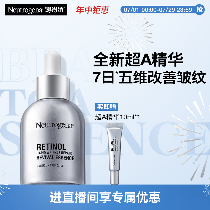 【自播间专享】露得清超A精华修护赋活抗皱视黄醇a醇淡细纹