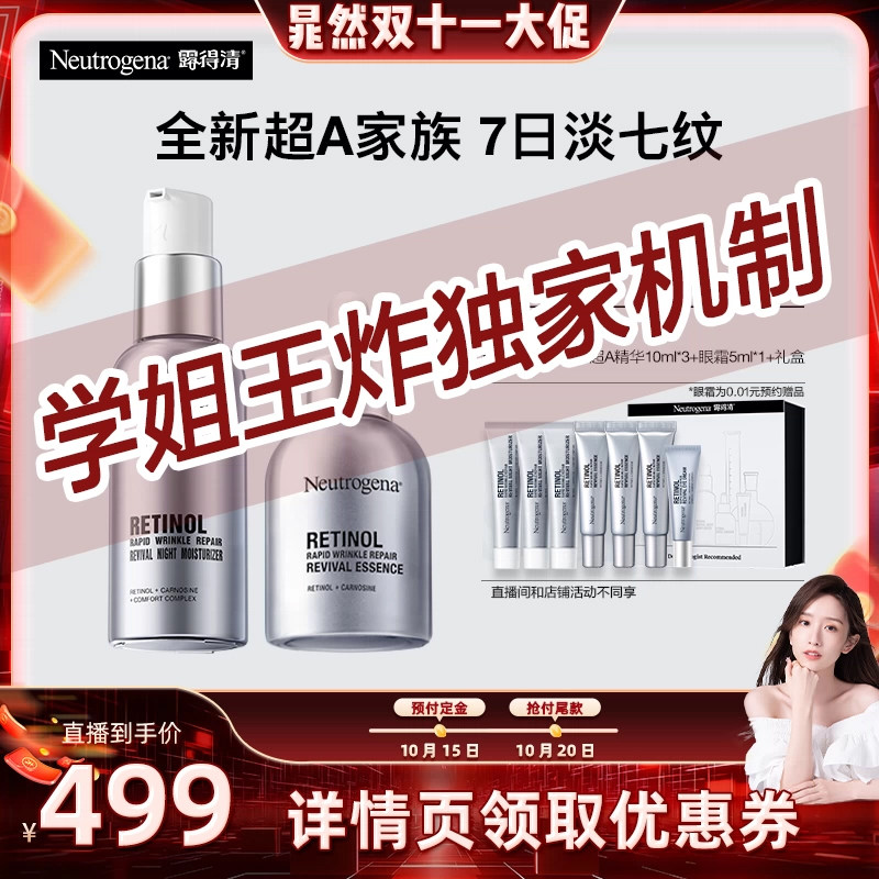 【晁然双11预售】露得清超A精华+面霜套组 早c晚a淡细纹抗皱紧致