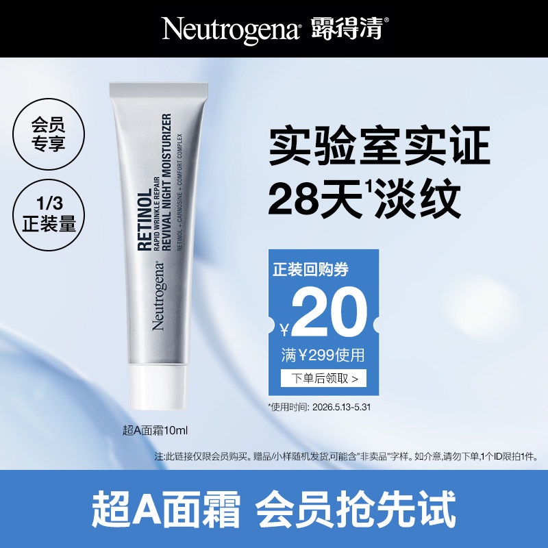 Neutrogena/露得清【U先试用】露得清超A面霜10ml