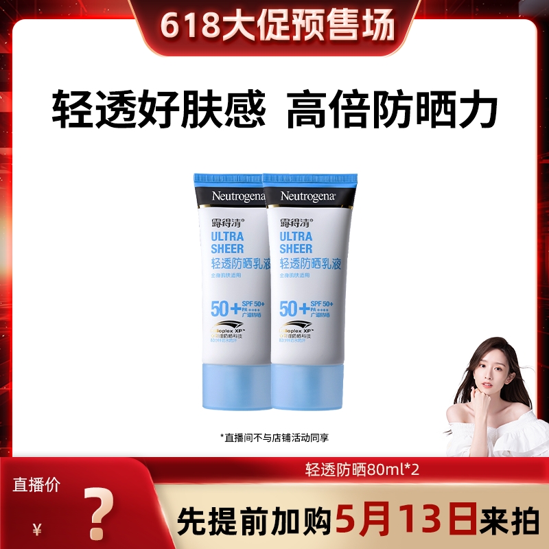【晁然直播间】露得清水润防晒霜感轻透防晒乳隔离紫外线SPF50+