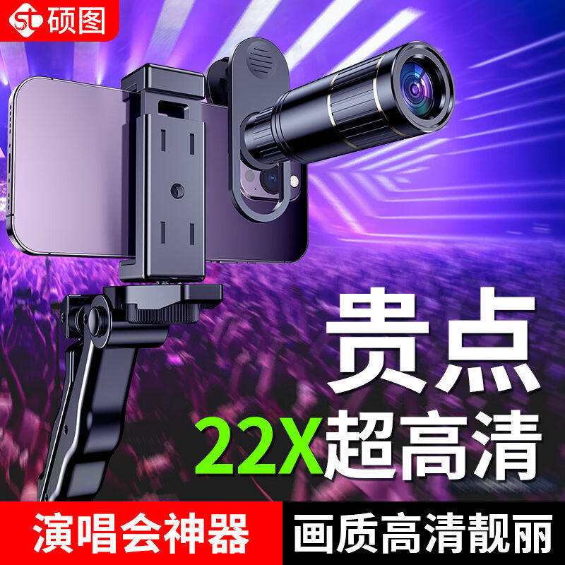 硕图演唱会拍摄神器手机镜头长焦高清变焦外置摄像头拍照望远镜远