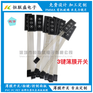 薄膜开关 1*3键薄膜按键/PVC PET控制面板开关/DIY 重启复位开关
