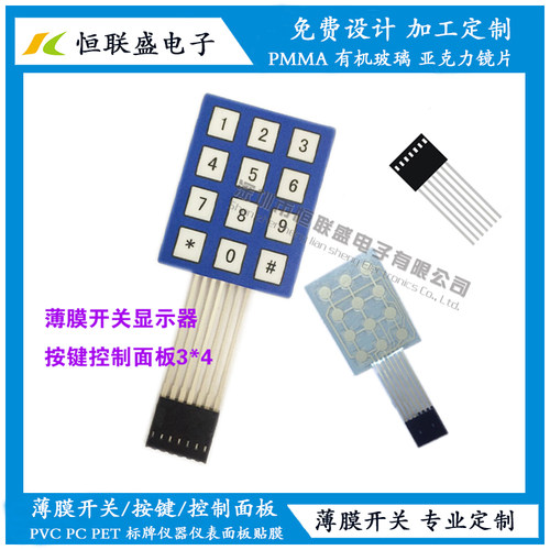 薄膜开关显示器开关矩阵键盘薄膜按键控制面板3*4 PVC/PET定做