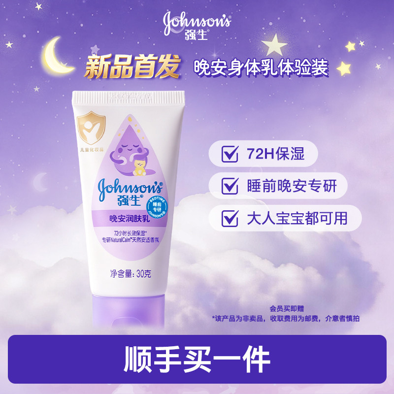 【顺手买一件】强生婴儿晚安身体乳宝宝保湿舒缓润肤露便携装30g