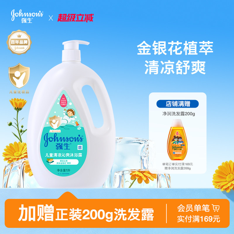 强生儿童沐浴露清爽洁净金银花植萃宝宝温和洗澡乳液无泪配方正品