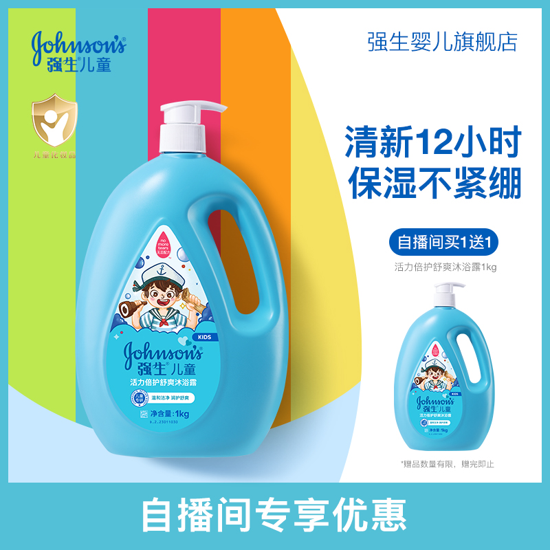 强生儿童活力舒爽沐浴露