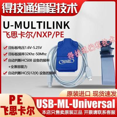 PE飞卡尔编程器 思U-MU-MULTIL ULTILIeNK REV:DE版本USB-ML-Univ