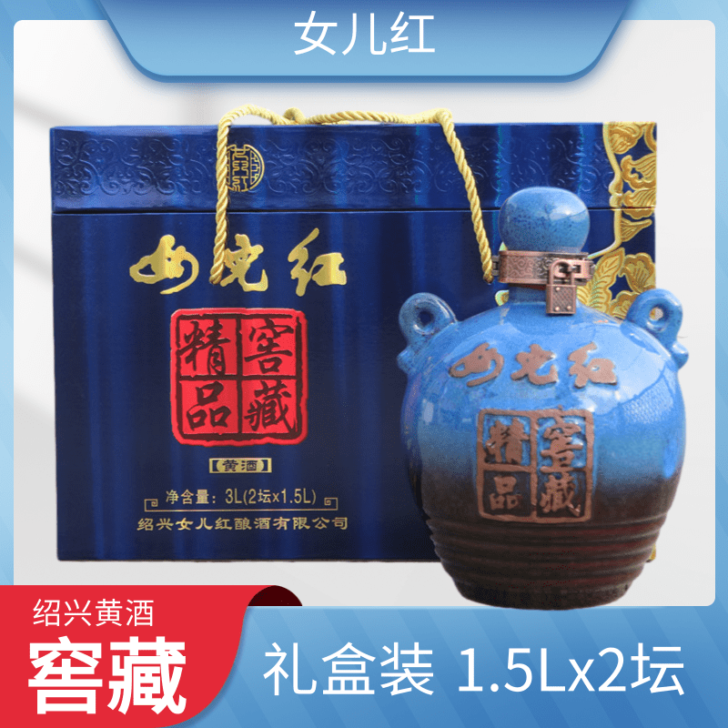绍兴女儿红窖藏精品黄酒蓝色半干型糯米手工花雕酒礼盒1.5L*2坛装