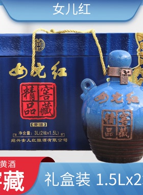 绍兴女儿红窖藏精品黄酒蓝色半干型糯米手工花雕酒礼盒1.5L*2坛装