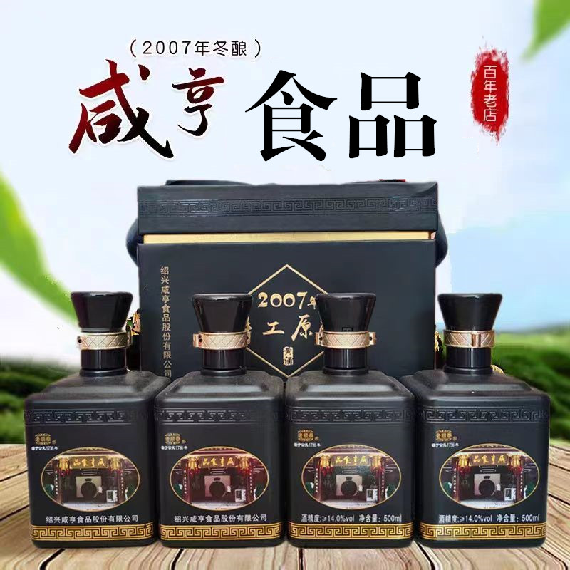 咸亨2007年手工原酿黄酒十五年陈花雕酒绍兴加饭酒500ml*4瓶礼盒