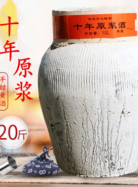 绍兴十年原浆酒传统酿制黄酒半甜型手工糯米陈酿粮食酒大坛装10KG