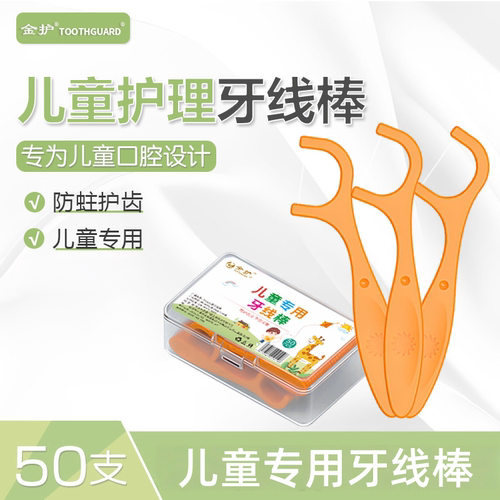 金护儿童专用牙线棒50支盒装