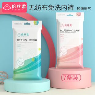 倍丝柔一次性内裤无纺布女士款独立包装日抛裤男士款一次性短裤