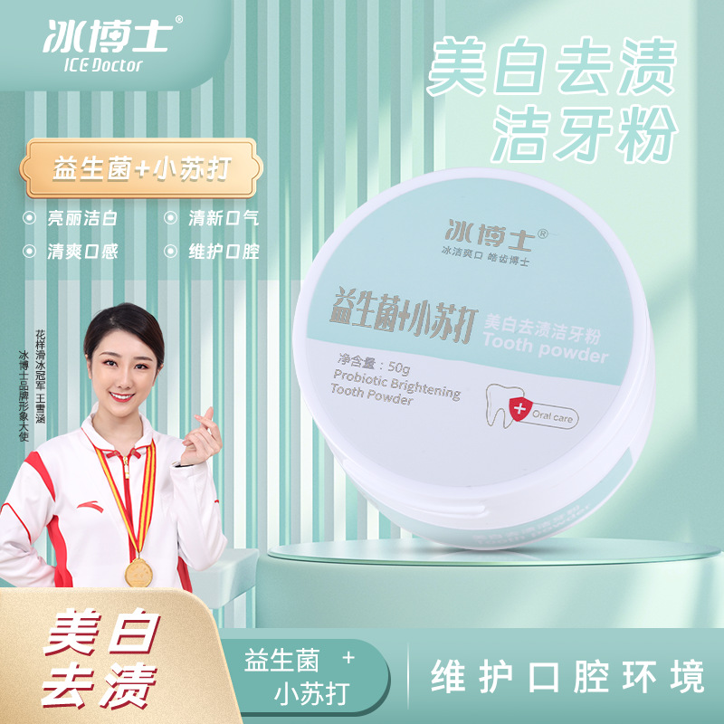 冰博士益生菌小苏打美白去渍牙粉清新口气亮白牙齿洗牙粉白牙素