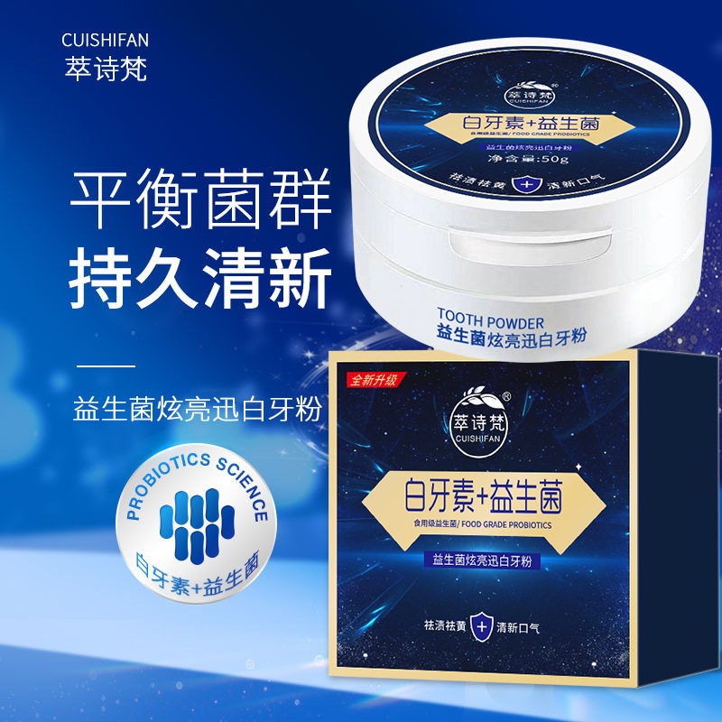 萃诗梵益生菌牙粉洁牙粉去牙结石去黄洗白去烟渍清洁污垢白牙素