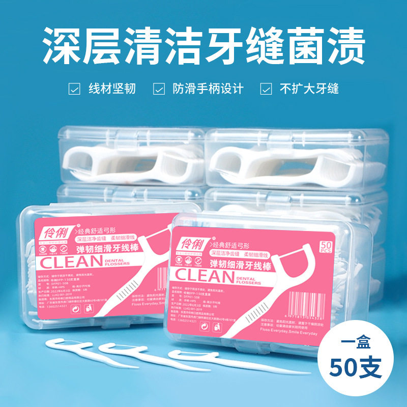 伶俐50支牙线棒护理超细家庭装细滑牙线随身盒一次性牙线签高分子