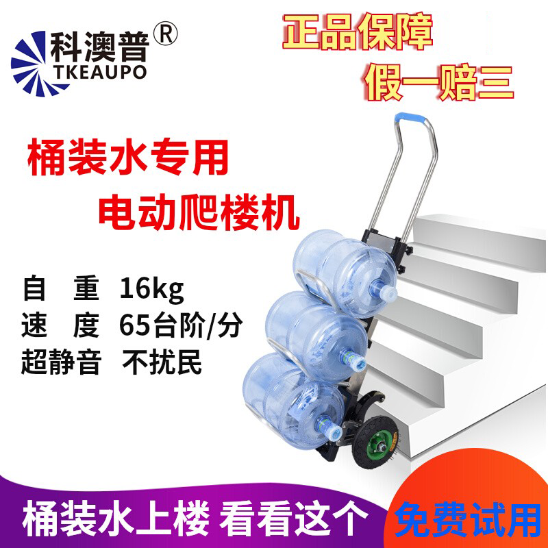 科澳普超轻便携桶装水专用爬楼机