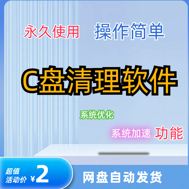 C盘清理软件系统优化系统加速磁盘垃圾清理工具笔记本电脑台式机怎么样,好用不?
