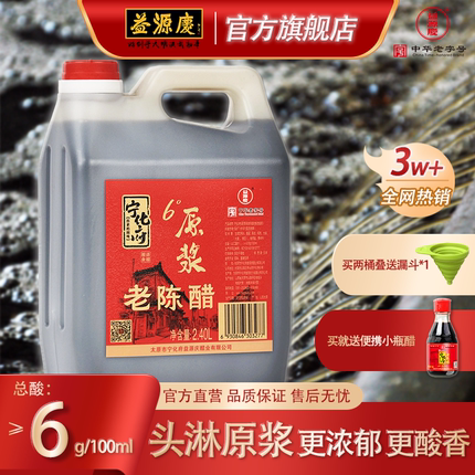 【头淋原浆醋】山西特产益源庆宁化府 6度原浆老陈醋2400ml*1桶装