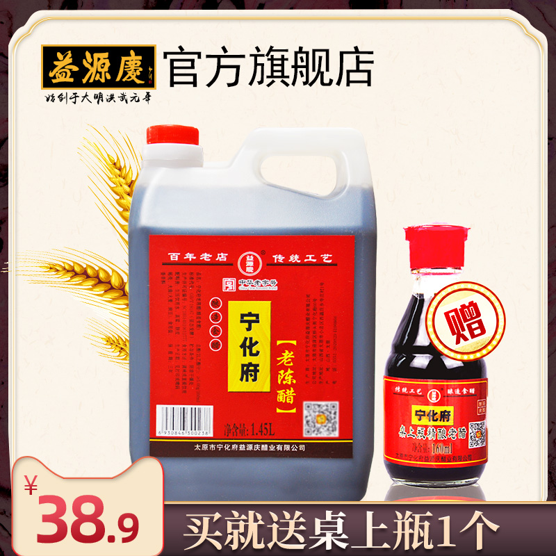 正宗宁化府益源庆老陈醋1450ml粮食醋酿造山西特产山西手工醋陈醋