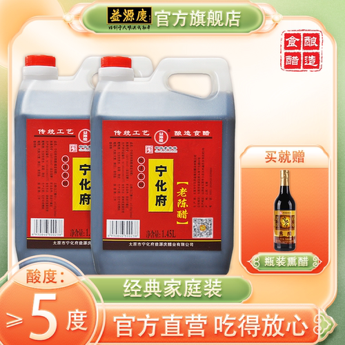 宁化府益源庆醋5度家用