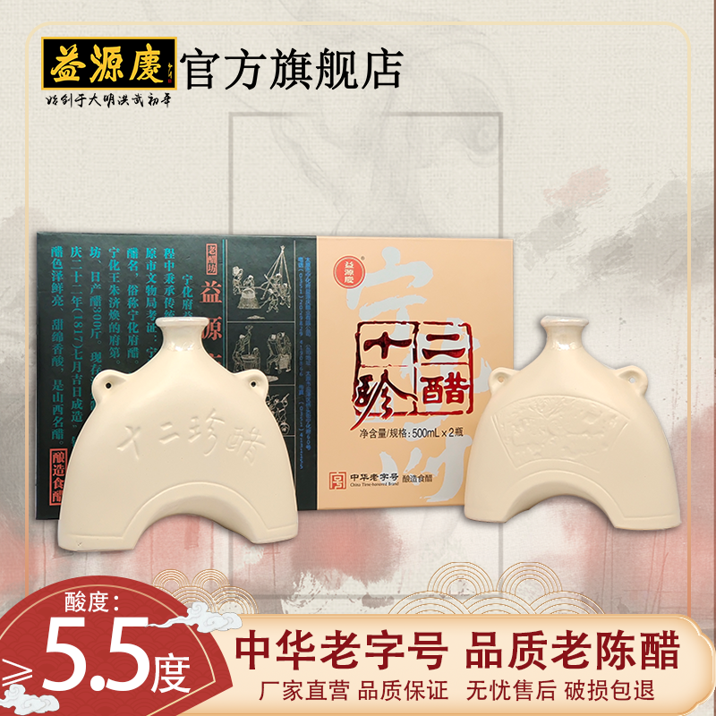 宁化府益源庆 山西特产老陈醋 十二珍醋礼盒500ml*2瓶精美礼品醋