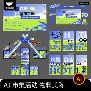 2026潮流夏日集市活动宣传推广物料美陈展台设计ai矢量素材模板