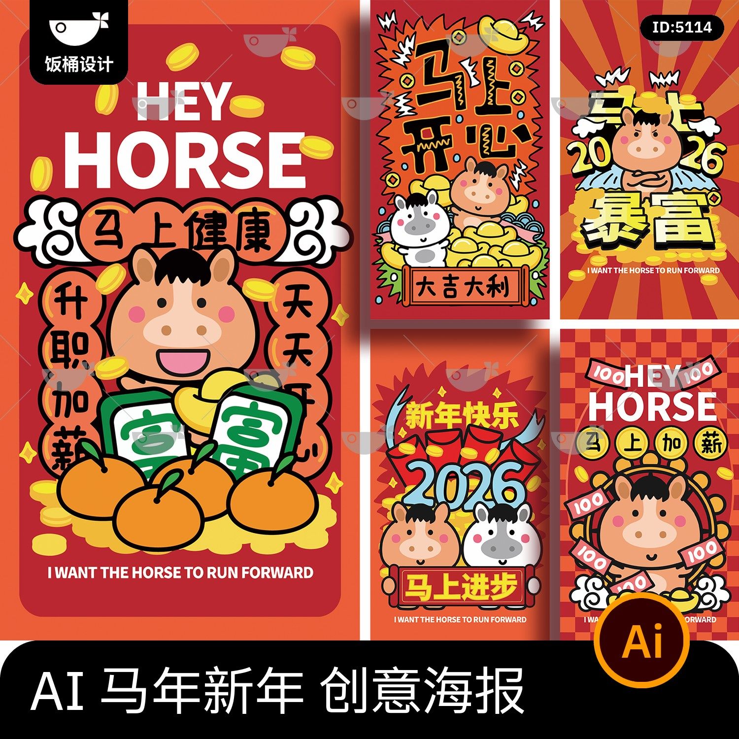 创意趣味卡通插画风2026马年新年新春系列热梗海报ai矢量设计素材