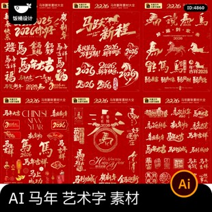 2026马年大吉新年快乐毛笔书法艺术字新年元素图案ai矢量设计素材