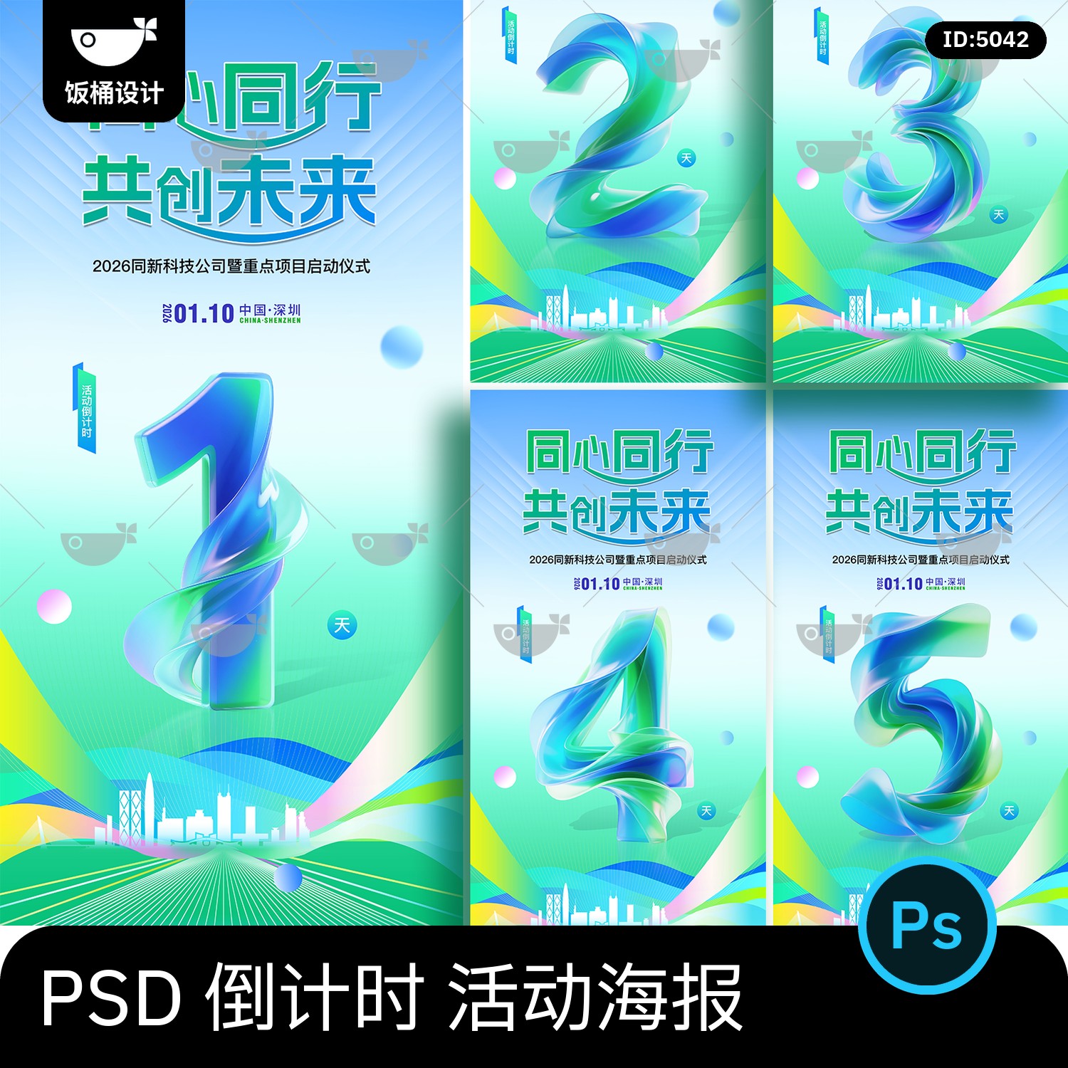 互联网科技风项目启动仪式数字倒计时活动海报模板psd设计素材