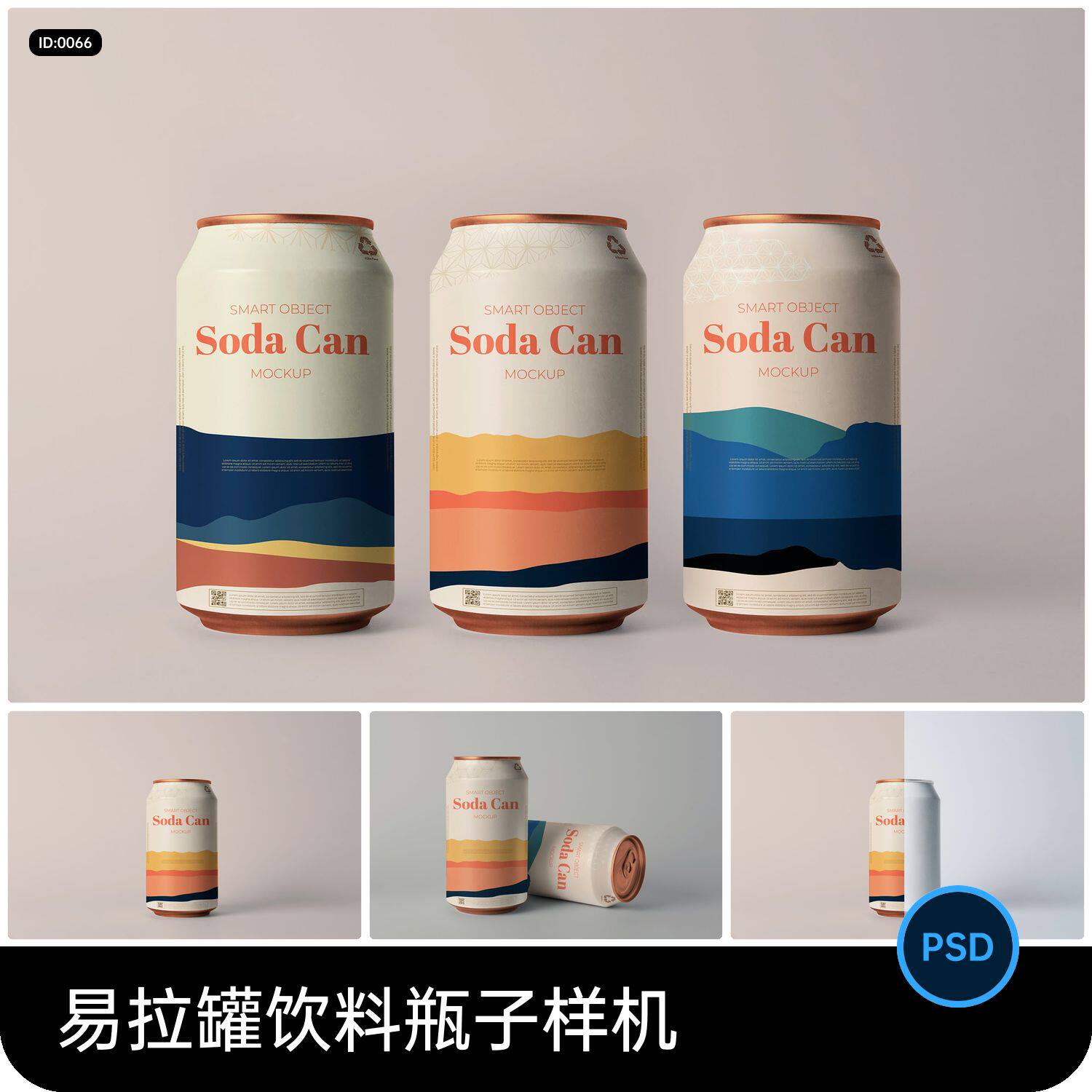 饮料瓶子铝制易拉罐包装智能贴图样机模板psd分层设计素材