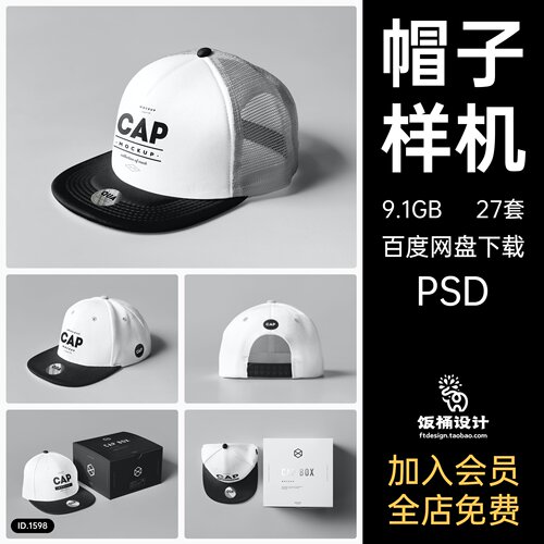 棒球帽帽子智能贴图文创样机模板PSD分层设计素材