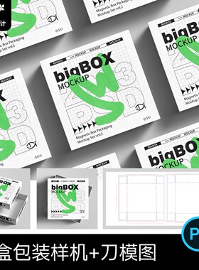 礼品盒天地盖纸盒文创贴图样机ai刀版图刀模展开图psd设计素材