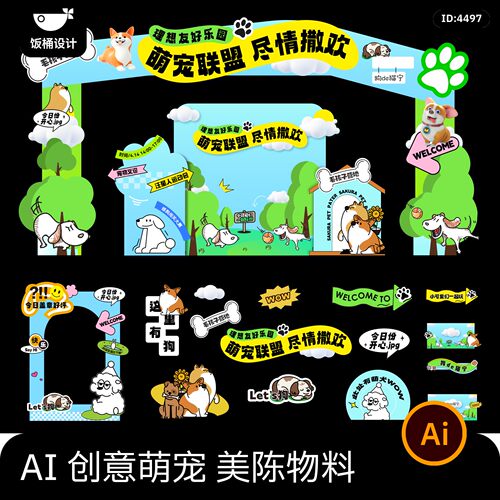 潮流创意萌宠宠物市集活动推广美陈物料堆头模板ai矢量设计素材