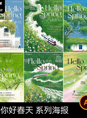 春季春日你好春天绿色治愈系插画风海报壁纸图片ai矢量设计素材