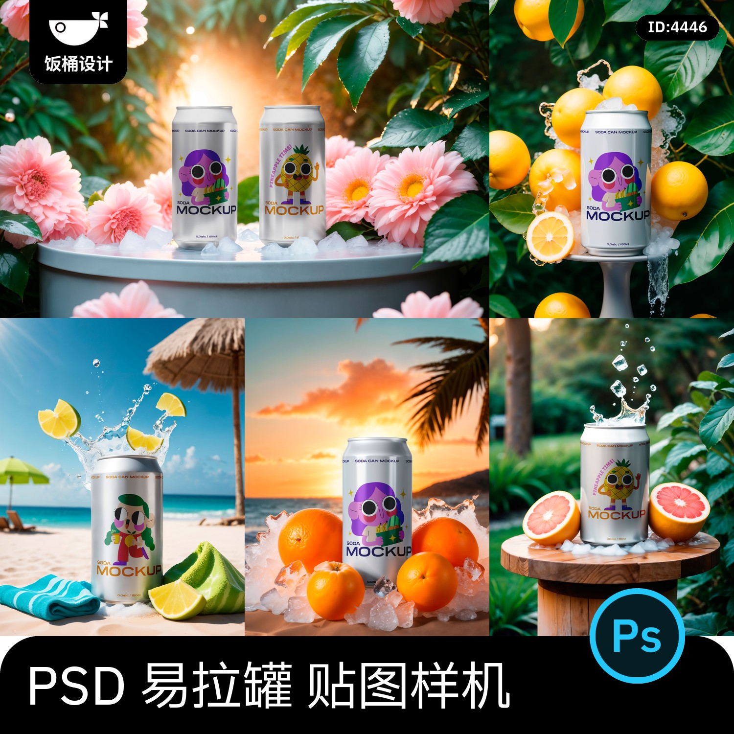 铝制易拉罐果汁啤酒饮料可乐户外场景展示 vi贴图样机psd设计素材